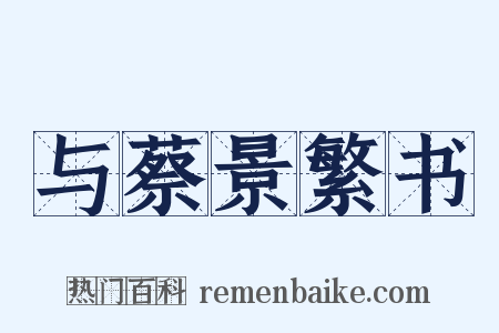 与蔡景繁书是什么意思的图片